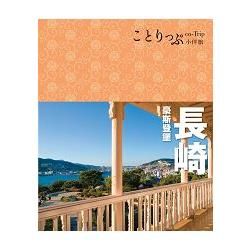 長崎 豪斯登堡小伴旅：co－Trip日本系列26【金石堂、博客來熱銷】