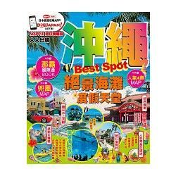 沖繩Best Spot：MM哈日情報誌系列2【金石堂、博客來熱銷】