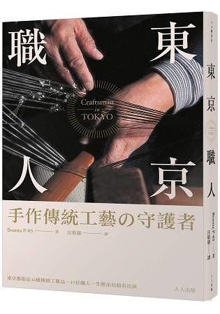 東京職人【金石堂、博客來熱銷】