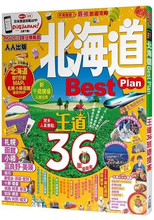 北海道Best Plan：MM哈日情報誌系列3【金石堂、博客來熱銷】