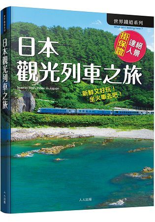 日本觀光列車之旅【金石堂、博客來熱銷】