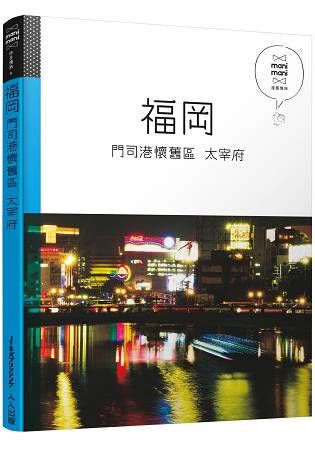 福岡 門司港懷舊區 太宰府：休日慢旅系列6【金石堂、博客來熱銷】