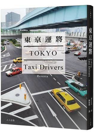 東京運將【金石堂、博客來熱銷】