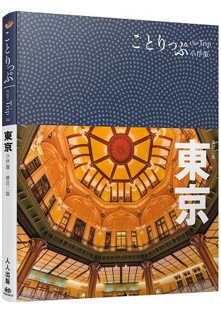 東京小伴旅：co-Trip日本系列（2）（修訂二版）