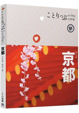 京都小伴旅：co-Trip日本系列（3）（三版）