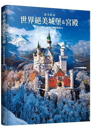 世界絕美城堡&宮殿: 充滿魅力的童話城堡集錦
