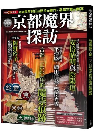 京都魔界探訪