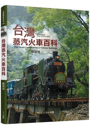 台灣蒸汽火車百科【金石堂、博客來熱銷】