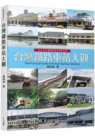 台灣鐵路車站大觀The Practical Guide of Taiwan Railway Stations