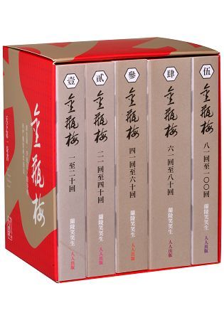 金瓶梅套書（5冊）：人人文庫系列