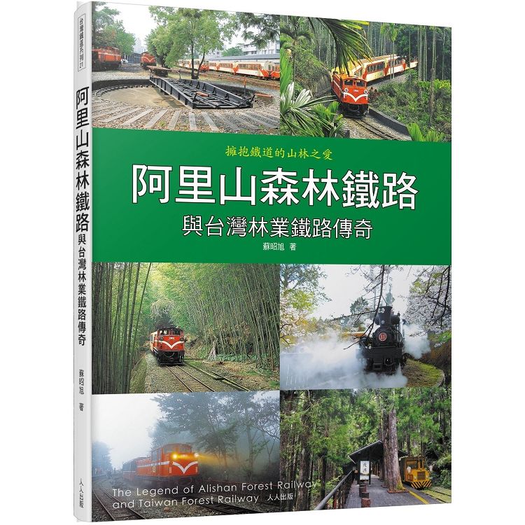 阿里山森林鐵路與台灣林業鐵路傳奇【金石堂、博客來熱銷】