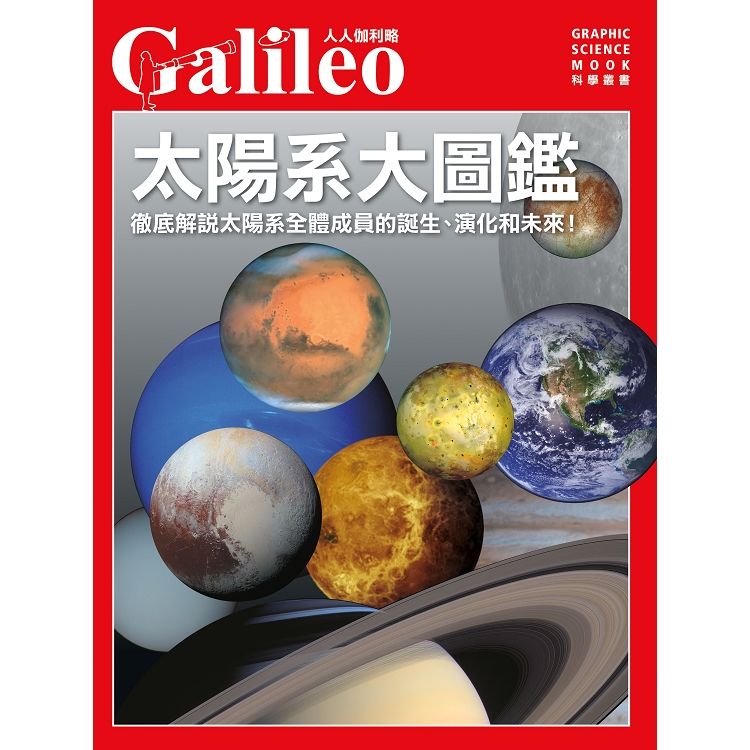 太陽系大圖鑑：徹底解說太陽系的成員以及從誕生到未來的所有過程!人人伽利略01