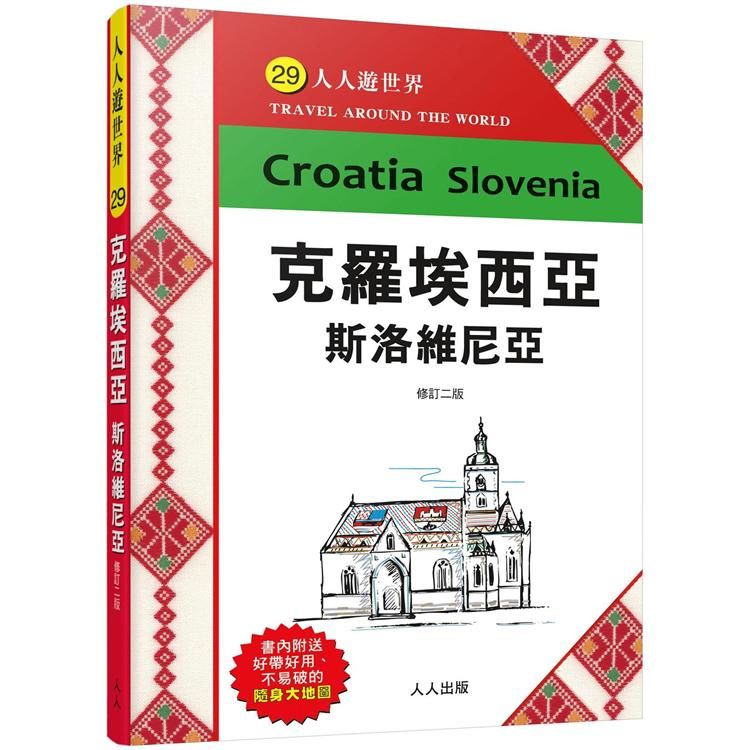 克羅埃西亞斯洛維尼亞（修訂二版）：人人遊世界(29)