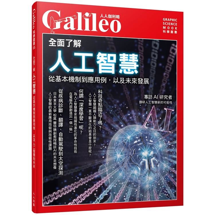 全面了解人工智慧：從基本機制到應用例，以及人工智慧的未來--人人伽利略05