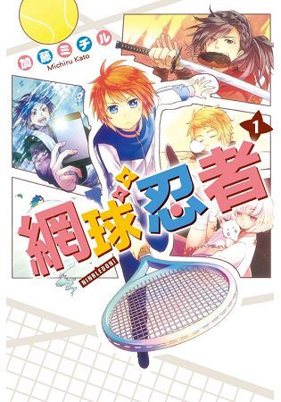 網球忍者01【金石堂、博客來熱銷】