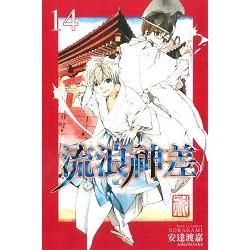 流浪神差14【金石堂、博客來熱銷】