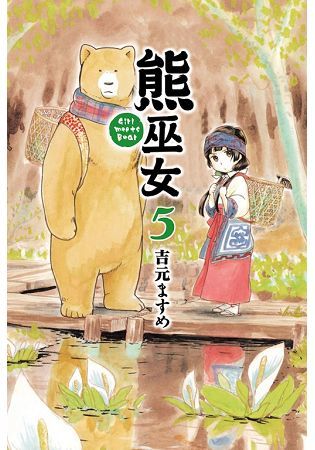 熊巫女 (5) (電子書)