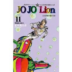 JOJO的奇妙冒險 PART 8 JOJO Lion 11