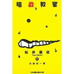 暗殺教室 (17) (電子書)