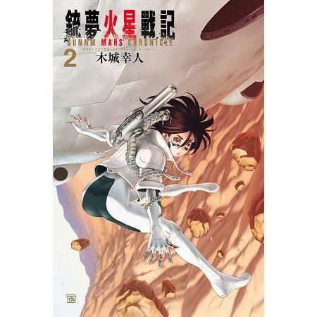 銃夢火星戰記 (2) (電子書)