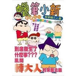 蠟筆小新動畫版（50）：風間轉大人篇（全）