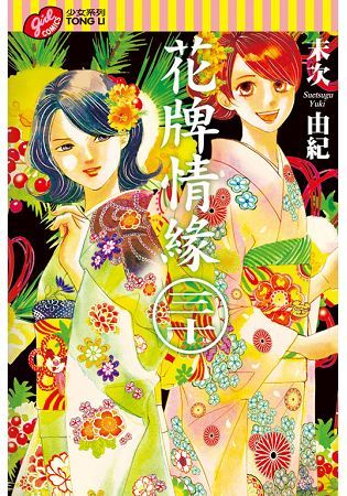 花牌情緣 (30) (電子書)