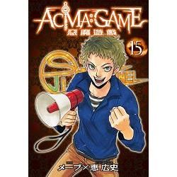 ACMA：GAME 惡魔遊戲 (15) (電子書)