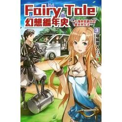 Fairy Tale 幻想編年史～不懂察言觀色的異世界生活～（3）