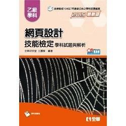 乙級網頁設計學科試題與解析 （2015最新版）