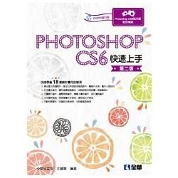 Photoshop CS6快速上手（第二版）（附範例光碟）【金石堂、博客來熱銷】