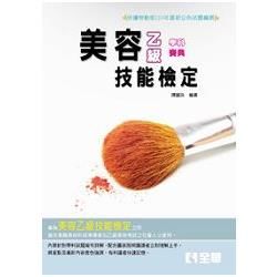 乙級美容學科寶典（2015最新版）【金石堂、博客來熱銷】