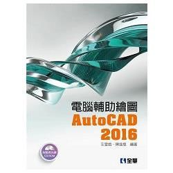 電腦輔助繪圖AutoCAD 2016（附範例光碟）【金石堂、博客來熱銷】