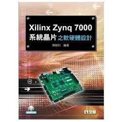 Xilinx Zynq 7000系統晶片之軟硬體設計（附範例光碟）【金石堂、博客來熱銷】