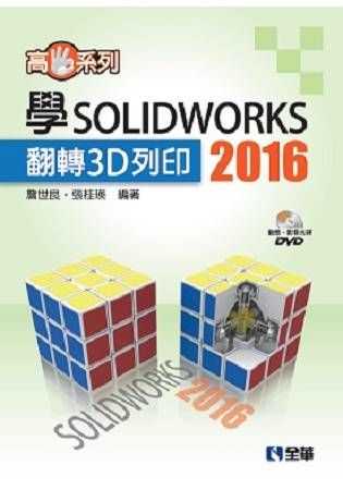 高手系列－學SOLIDWORKS 2016翻轉3D列印（附動態影音教學光碟）【金石堂、博客來熱銷】