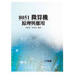 8051微算機原理與應用 (第2版)