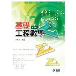 基礎工程數學（第五版）【金石堂、博客來熱銷】