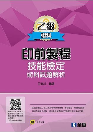 乙級印前製程技能檢定術科試題解析（第五版）（附範例光碟）【金石堂、博客來熱銷】