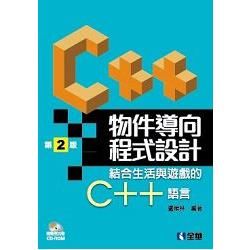 物件導向程式設計－結合生活與遊戲的C++語言(第二版)(附範光例光碟)