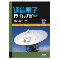 通信電子技術與實習（第四版）【金石堂、博客來熱銷】