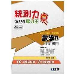 升科大四技－統測力－數學B奪分王(2016最新版)(附詳解本)