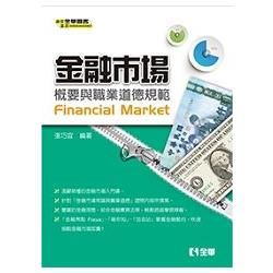 金融市場概要與職業道德規範【金石堂、博客來熱銷】