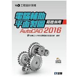 TQC+電腦輔助平面製圖認證指南AutoCAD 2016(附練習光碟)