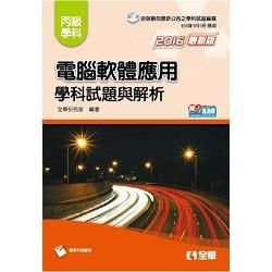 丙級電腦軟體應用學科試題與解析（2016最新版）（附學科測驗卷）【金石堂、博客來熱銷】