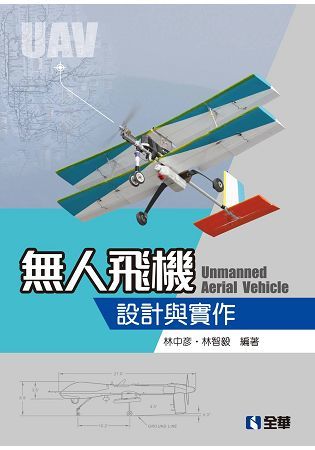 無人飛機設計與實作【金石堂、博客來熱銷】