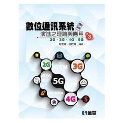 數位通訊系統演進之理論與應用－2G/3G/4G/5G（第三版）【金石堂、博客來熱銷】