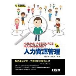 人力資源管理(第二版) 