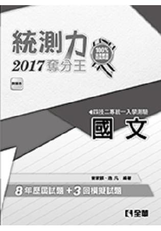 升科大四技－統測力－國文奪分王（2017最新版）（附詳解本）【金石堂、博客來熱銷】