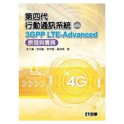第四代行動通訊系統3GPP LTE-Advanced：原理與實務（第二版）