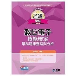 乙級數位電子技能檢定學科題庫整理與分析(2016最新版)