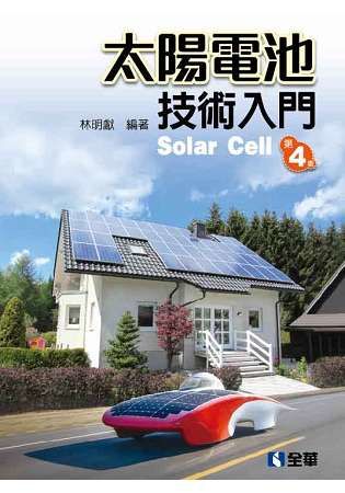 太陽電池技術入門(第四版) 